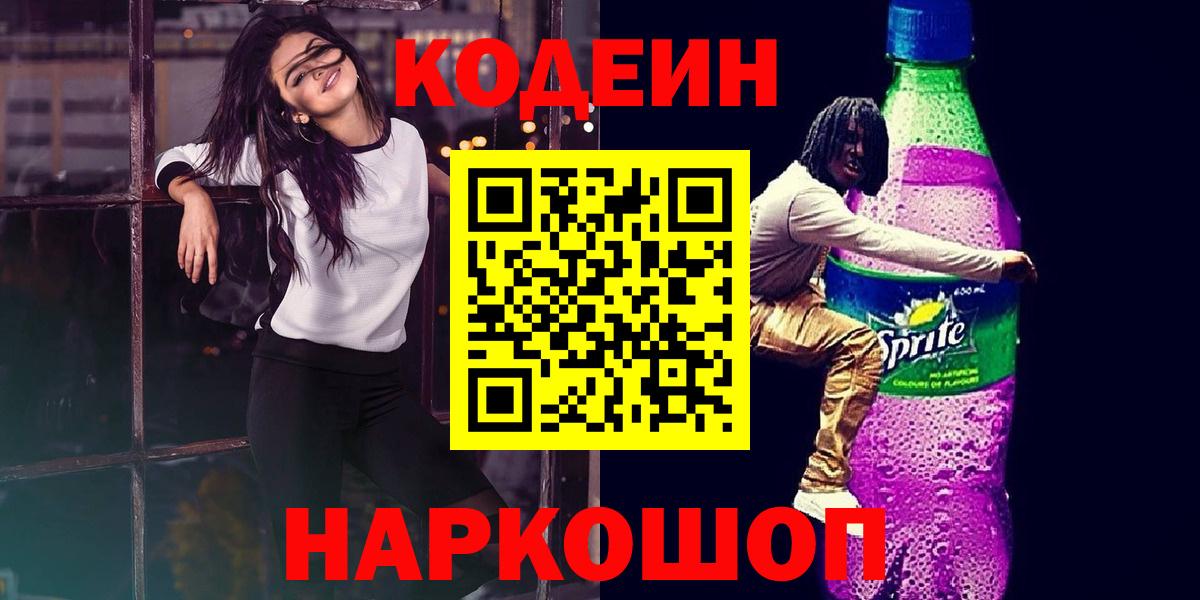 Кодеин Purple Drank  Вход с VPN  Дербент  Codein Purple Drank 